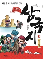 만화 삼국지 2 삼고초려