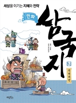 만화 삼국지 3 적벽대전