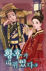 황후가 바뀌었다 1