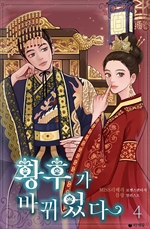 황후가 바뀌었다 4 (완결)
