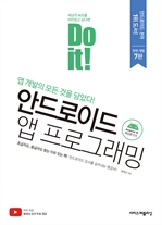 Do it! 안드로이드 앱 프로그래밍 (개정7판)