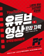 유튜브영상 편집+자막 무작정 따라하기
