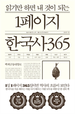 1페이지 한국사 365