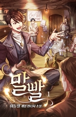 말빨 1