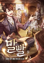말빨 9 (완결)